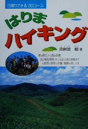 はりまハイキング 日帰りできる30コース