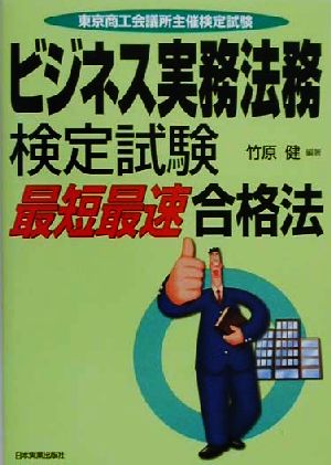 ビジネス実務法務検定試験 「最短最速」合格法