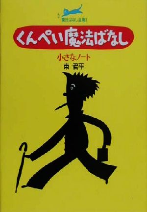 くんぺい魔法ばなし 小さなノート 魔法ばなし全集3