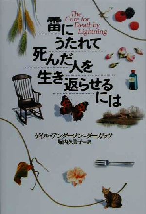 雷にうたれて死んだ人を生き返らせるには