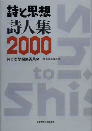 詩と思想 詩人集(2000年)