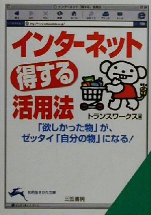 インターネット「得する」活用法 「欲しかった物」が、ゼッタイ「自分の物」になる！ 知的生きかた文庫