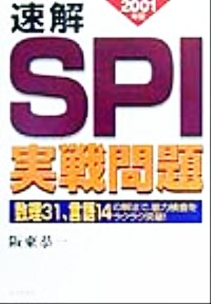 速解 SPI実戦問題(2001年版)