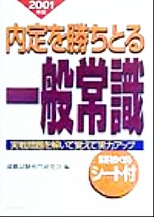 内定を勝ちとる一般常識(2001年版)