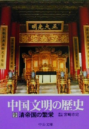 中国文明の歴史(9)清帝国の繁栄中公文庫