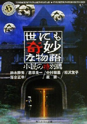 世にも奇妙な物語 小説の特別編角川ホラー文庫