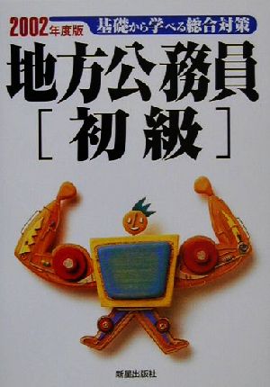 地方公務員 初級(2002年度版) 基礎から学べる総合対策