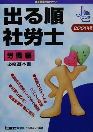 出る順 社労士 必修基本書 労働編(2001年版) 出る順社労士シリーズ