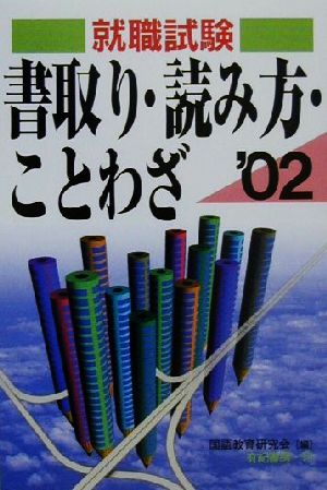 就職試験 書取り・読み方・ことわざ('02)