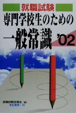 専門学校生のための一般常識('02)