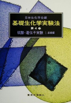 核酸・遺伝子実験(1) 基礎編 基礎生化学実験法4