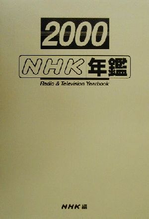 NHK年鑑(2000)