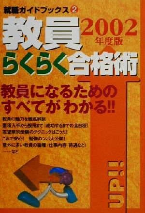 教員らくらく合格術(2002年度版) 教員になるためのすべてがわかる!! 就職ガイドブックス2