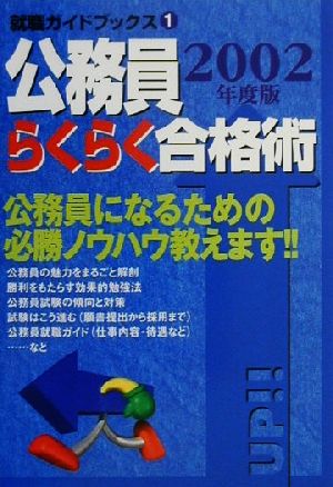 公務員らくらく合格術(2002年度版) 公務員になるための必勝ノウハウ教えます!! 就職ガイドブックス1