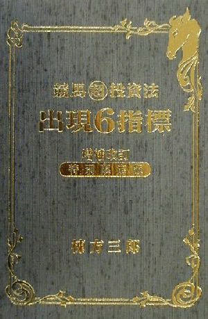 競馬マル超投資法 出現6指標 競馬(超)投資法
