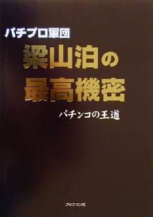 パチプロ軍団・梁山泊の最高機密 パチンコの王道