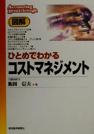 図解 ひとめでわかるコストマネジメント