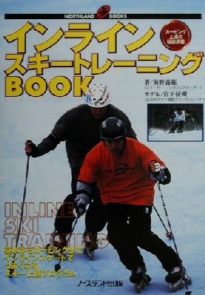 インラインスキートレーニングBOOK 基本からカービングまでインラインスケートでうまくなるスキー上達プログラム Northland books