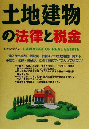 土地建物の法律と税金