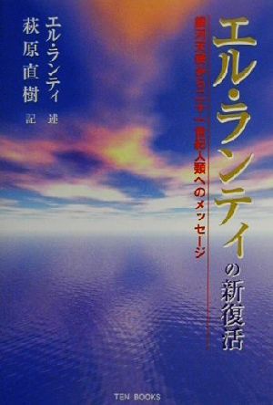 エル・ランティの新復活 銀河天使から二十一世紀人類へのメッセージ