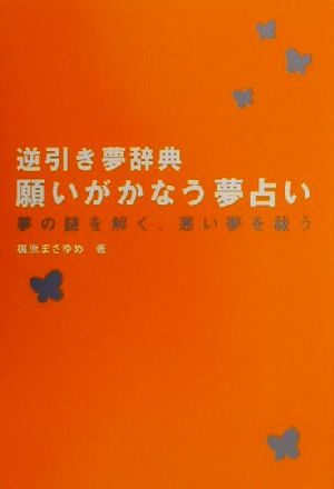 逆引き夢辞典 願いがかなう夢占い 夢の謎を解く、悪い夢を祓う