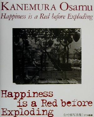 Happiness is a Red before Exploding金村修写真集ワイズ出版写真叢書4