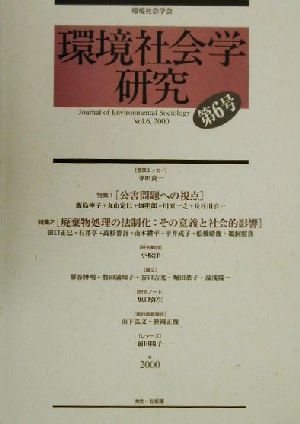 環境社会学研究(第6号) 特集・公害問題への視点/廃棄物処理の法制化