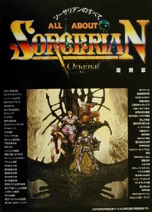 ALL ABOUT SORCERIAN ソーサリアンのすべて