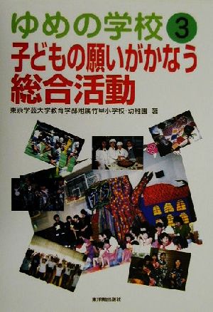 ゆめの学校(3) 子どもの願いがかなう総合活動