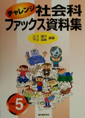 チャレンジ社会科ファックス資料集 小学校5年(小学校5年)