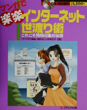 インターネット世渡り術 これこそ情報収集の秘訣 マンガで楽楽シリーズ3