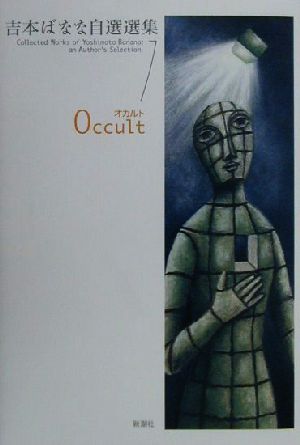 吉本ばなな自選選集(1) Occult オカルト 吉本ばなな自選選集1