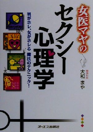 女医マヤのセクシー心理学 男がホレ、女がホレる魔法のテクニック！