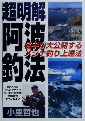 超明解 阿波釣法 名手が大公開するメジナ釣り上達法