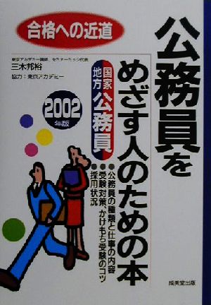 公務員をめざす人のための本(2002年版) 合格への近道