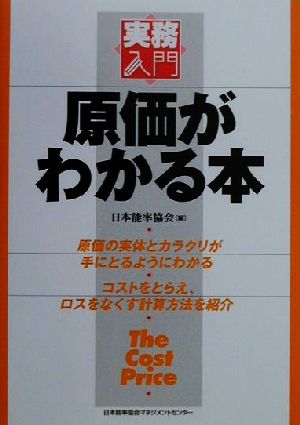 原価がわかる本 実務入門