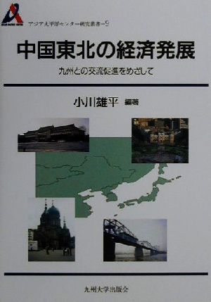 中国東北の経済発展 九州との交流促進をめざして アジア太平洋センター研究叢書9