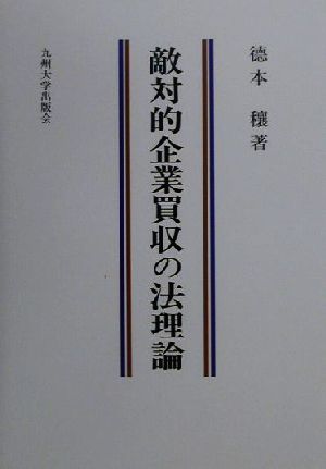 敵対的企業買収の法理論