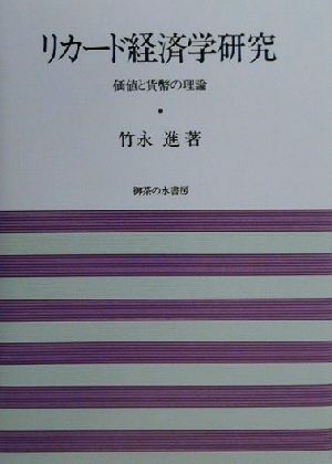 リカード経済学研究 価値と貨幣の理論