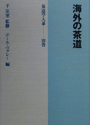 海外の茶道 茶道学大系別巻