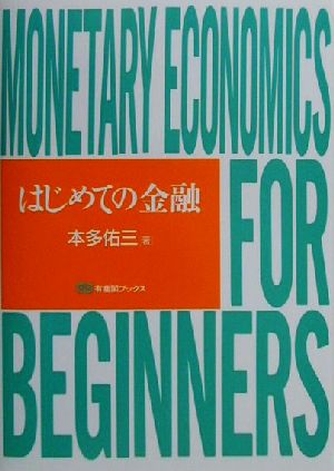 はじめての金融 有斐閣ブックス