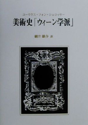 美術史「ウィーン学派」