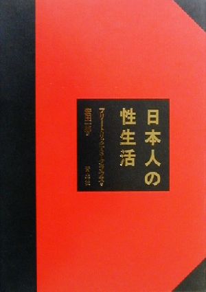 日本人の性生活