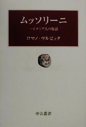 ムッソリーニ 一イタリア人の物語 中公叢書