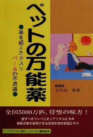 ペットの万能薬 薬を超えたクスリ・バームの不思議