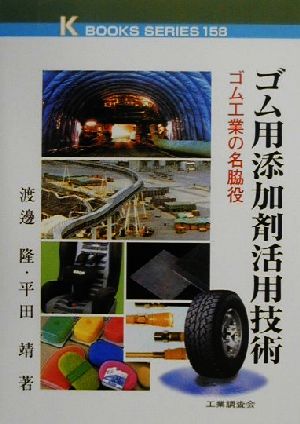 ゴム用添加剤活用技術 ゴム工業の名脇役 ケイ・ブックス158