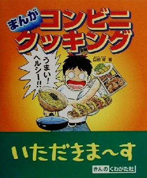 まんがコンビニクッキング