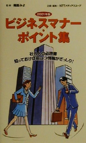 ビジネスマナー・ポイント集(2001年版)