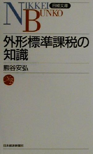 外形標準課税の知識 日経文庫