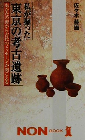 私が掘った東京の考古遺跡 あなたの街から古代のメッセージが聞こえる ノン・ブック